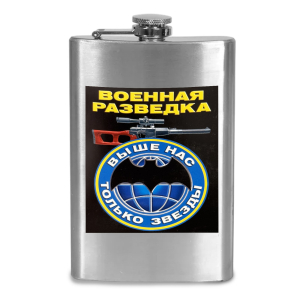 Фляжка "Военная разведка - Выше нас только звезды"