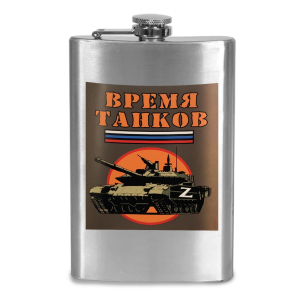 Фляжка "Время танков"