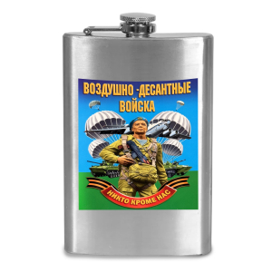 Фляжка "ВДВ - Никто, кроме нас!"