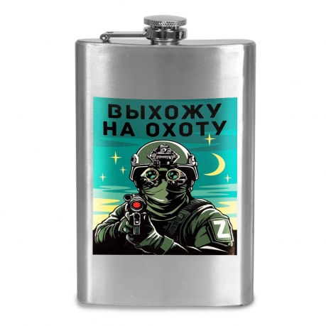 Фляжка "Выхожу на охоту"