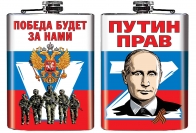 Фляжка Z "Путин прав"