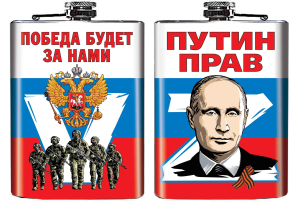 Фляжка Z "Путин прав"