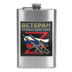 Фляжка Z "Ветеран боевых действий"