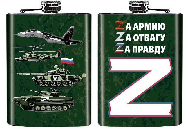 Фляжка «Zа армию!»