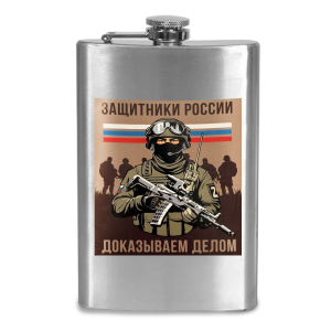 Фляжка "Защитники России"