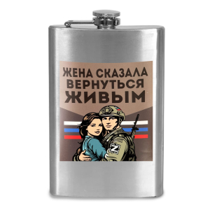 Фляжка "Жена сказала вернуться живым"