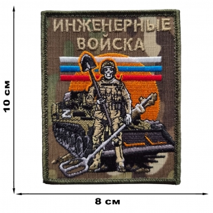 Форменный шеврон Инженерные войска (10x8 см)