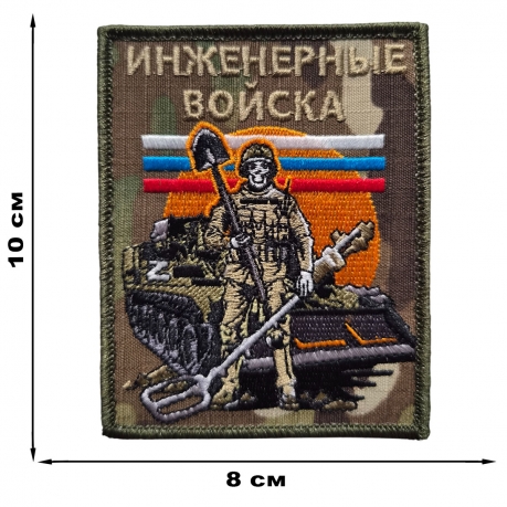 Форменный шеврон Инженерные войска (10x8 см) Форменный шеврон Инженерные войска (10x8 см)