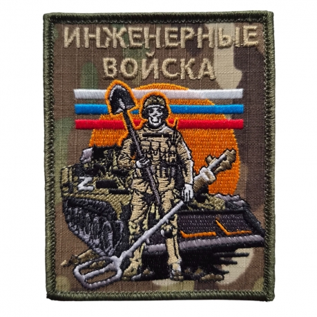 Форменный шеврон Инженерные войска (10x8 см) Форменный шеврон Инженерные войска (10x8 см)