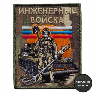 Форменный шеврон Инженерные войска (10x8 см)