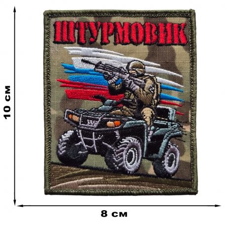 Форменный шеврон Штурмовик (мультикам 10x8 см) Форменный шеврон Штурмовик (мультикам 10x8 см)
