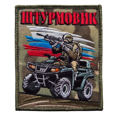 Форменный шеврон Штурмовик (мультикам 10x8 см) Форменный шеврон Штурмовик (мультикам 10x8 см)