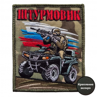 Форменный шеврон Штурмовик (мультикам 10x8 см)