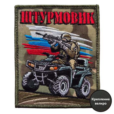 Форменный шеврон Штурмовик (мультикам 10x8 см) Форменный шеврон Штурмовик (мультикам 10x8 см)