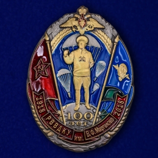Знак сувенирный "100 лет РВВДКУ им. В.Ф. Маргелова"