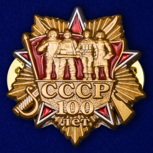 Значок "100 лет СССР"