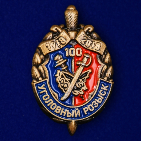 Сувенирный знак "100 лет Уголовному розыску"