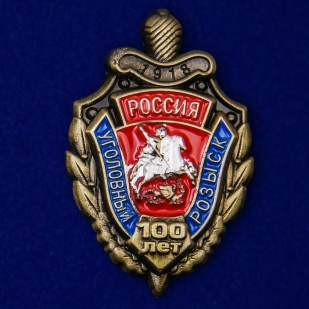 Сувенирный знак "100 лет Уголовному розыску России"