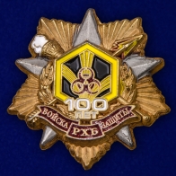 Знак "100 лет Войскам РХБ защиты"