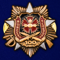 Знак "100-летие Военной разведки"