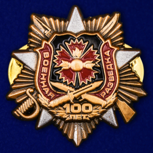 Знак "100-летие Военной разведки"