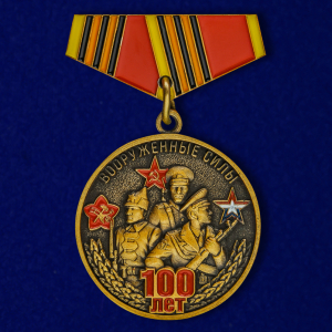 Мини-копия медали "100-летие Вооруженных сил"