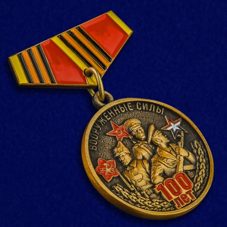 Купить мини-копию медали "100-летие Вооруженных сил"