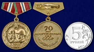 Купить мини-копию медали "70 лет Вооруженных Сил СССР"