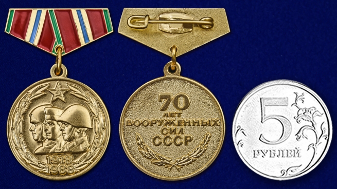 Купить мини-копию медали "70 лет Вооруженных Сил СССР"