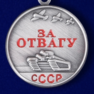 Купить фрачник медали СССР "За отвагу"