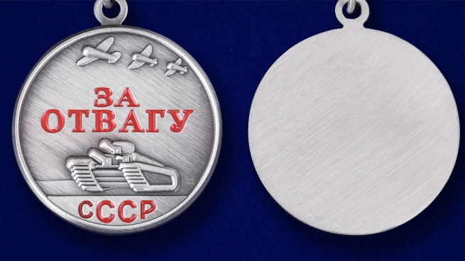 Мини-копия медали СССР "За отвагу" - аверс и реверс