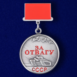 Мини-копия медали СССР "За отвагу"