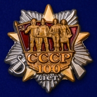 Знак "100 лет образования СССР"