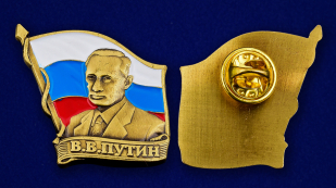 Значок на лацкан пиджака с Путиным-аверс и реверс