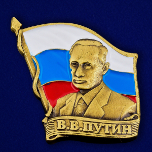 Значок на лацкан пиджака с Путиным
