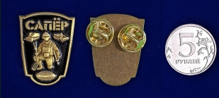 Фрачник "Сапер"