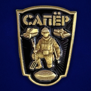 Фрачник "Сапер"