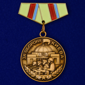 Миниатюрная копия медали "За оборону Киева"