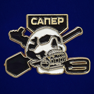 Фрачный значок "Сапер"
