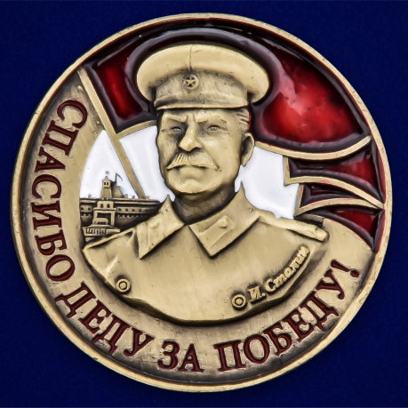 Фрачный значок со Сталиным "Спасибо деду за Победу"