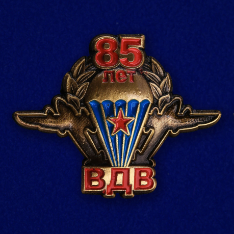 Значок "85 лет ВДВ"
