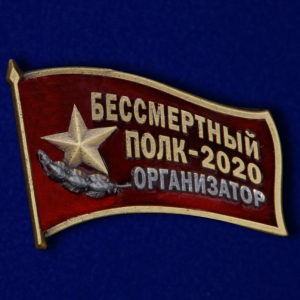 Фрачный знак «Организатор акции Бессмертный полк» 