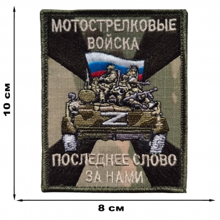 Фронтовой шеврон Мотострелковых войск с девизом (10x8 см)