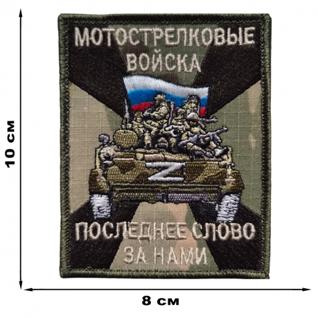Фронтовой шеврон Мотострелковых войск с девизом (10x8 см) Фронтовой шеврон Мотострелковых войск с девизом (10x8 см)