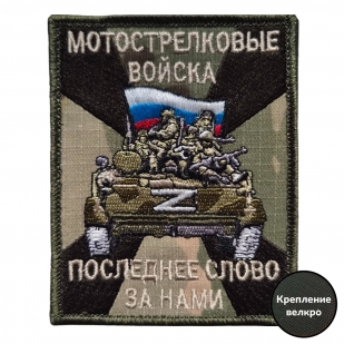 Фронтовой шеврон Мотострелковых войск с девизом (10x8 см)