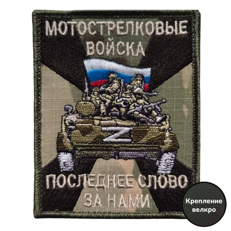 Фронтовой шеврон Мотострелковых войск с девизом (10x8 см) Фронтовой шеврон Мотострелковых войск с девизом (10x8 см)