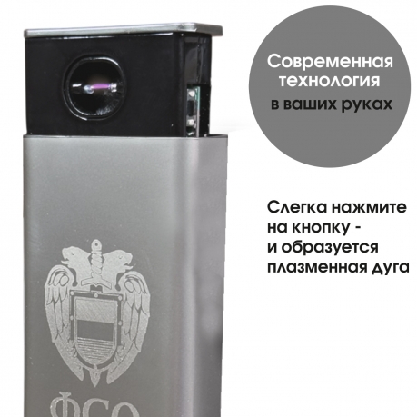 Электронная USB-зажигалка ФСО в подарочной коробке