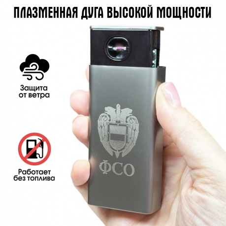 Электронная USB-зажигалка ФСО в подарочной коробке