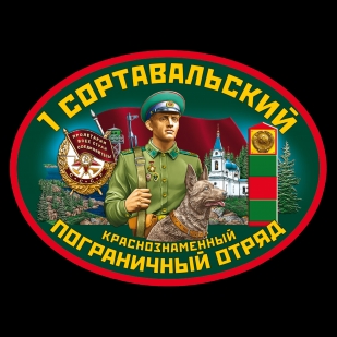 Классическая футболка 1-й Сортавальский пограничный отряд