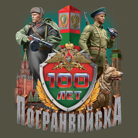 Футболка "100-летие Погранвойск" с принтом